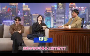 Tải video: 【中字】泰译中，Katanyu Tonight YinWar访谈节目Part2。继续爆笑。贤贤沃沃用心称赞对方很令人动容。互为安全区，是世间最美好的情感模式。