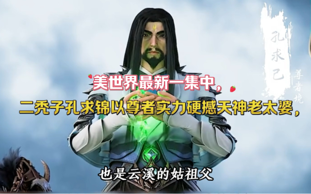 美世界最新一集中,二秃子孔求锦以尊者实力硬撼天神老太婆,可见他的