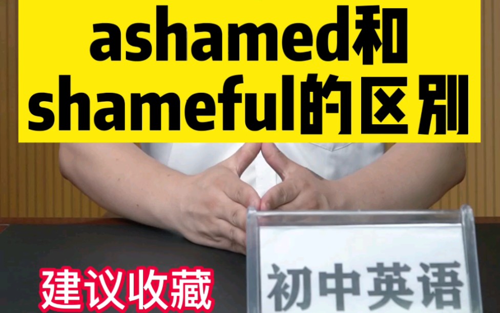 ashamed的用法您知道吗?哔哩哔哩bilibili