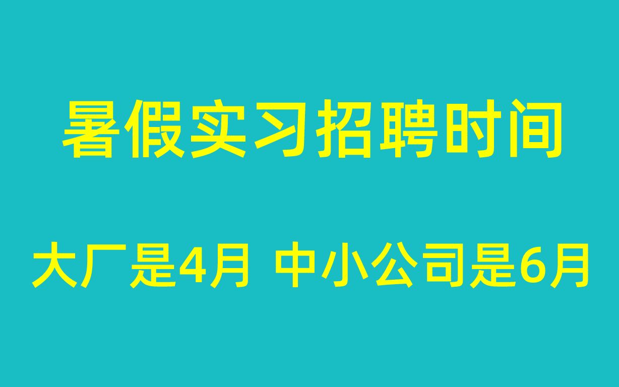 大厂和中小厂的暑假实习不是一个东西,时间点和招聘方式都不一样哔哩哔哩bilibili