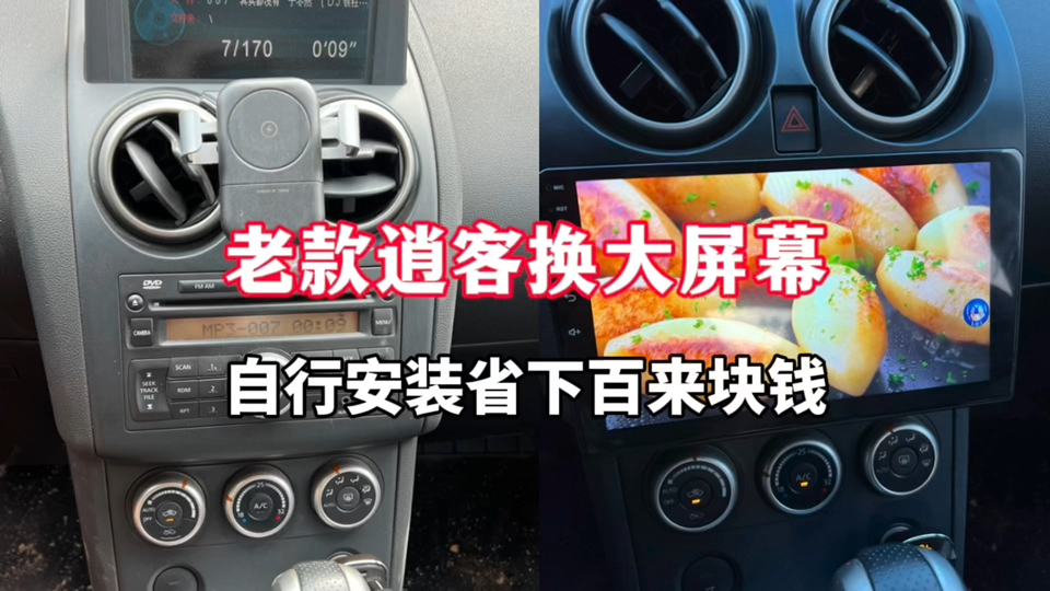 12年逍客换大屏,小何掌握汽修技巧,成功省下一百大洋!哔哩哔哩bilibili