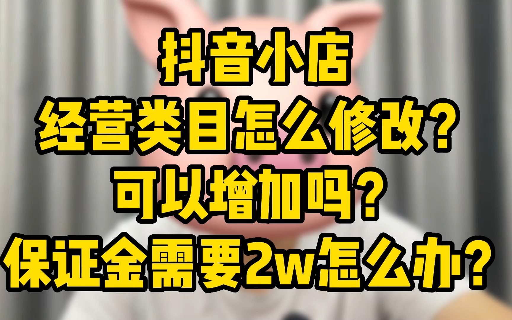 抖音小店如何修改类目,开完店之后需要缴纳2万的保证金怎么办?类目可以删除修改吗?哔哩哔哩bilibili