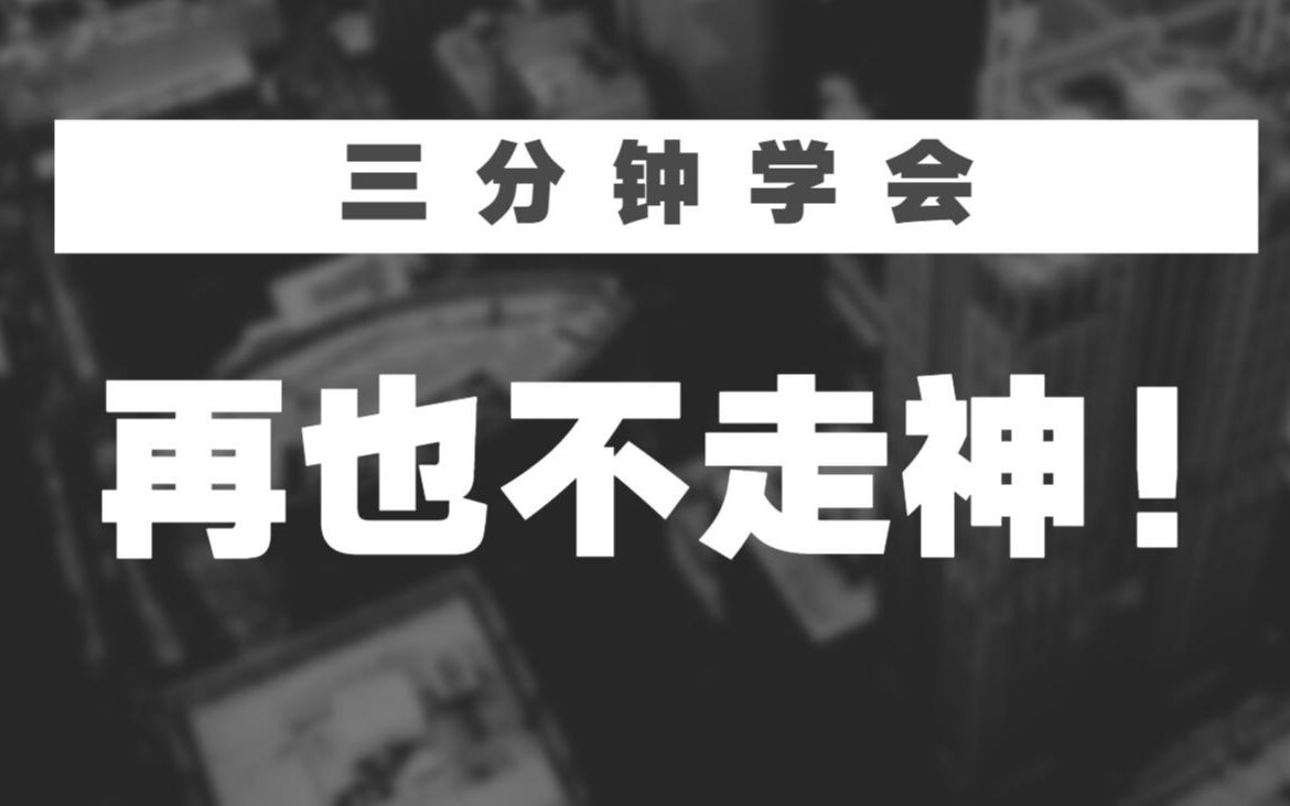 [建刚]我用了这四个方法后再也没走过神!三分钟就能学会! | 训练意志力 | 干货分享 | 易实践 | 专注力的秘密哔哩哔哩bilibili