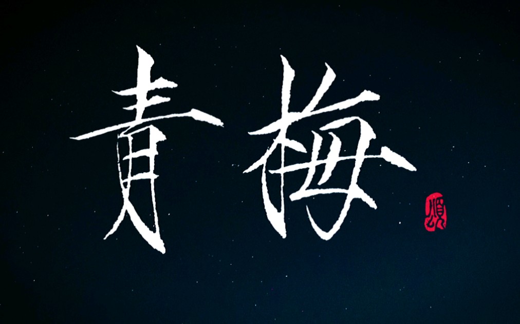 瘦金体手写:青梅