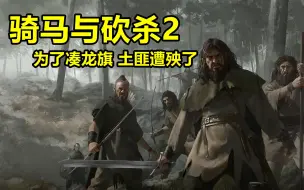 Download Video: 骑马与砍杀2：帝国崛起史7，龙旗入手，抵达命运的岔路口！