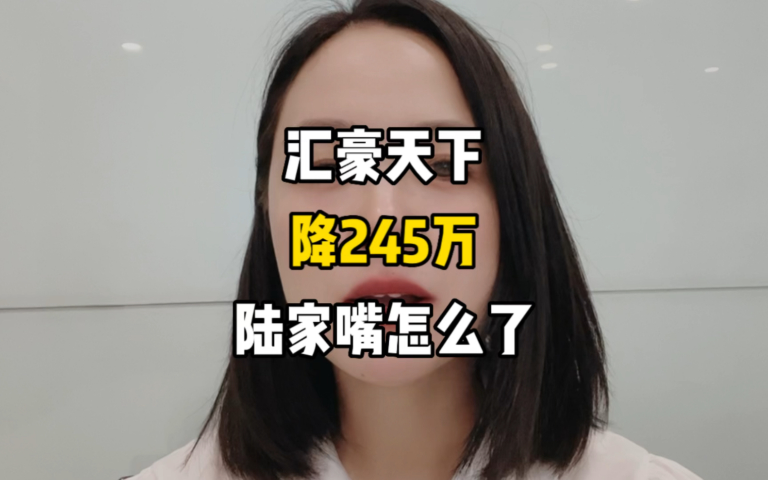 陆家嘴汇豪天下1个月跌了245万,上海楼市怎么了?一套老破小跌没了!哔哩哔哩bilibili