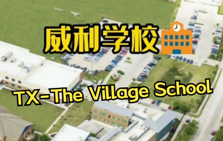 TXThe Village School 德克萨斯州威利学校 我们在威利等你哔哩哔哩bilibili