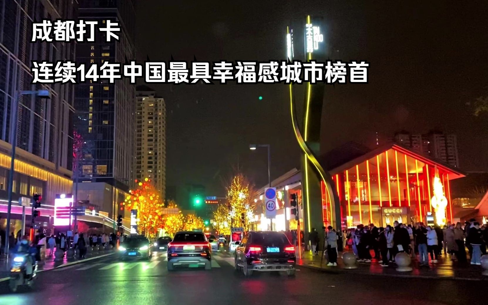 [图]成都街头转转吧，看看连续14年中国最具幸福感城市榜首，天府之国