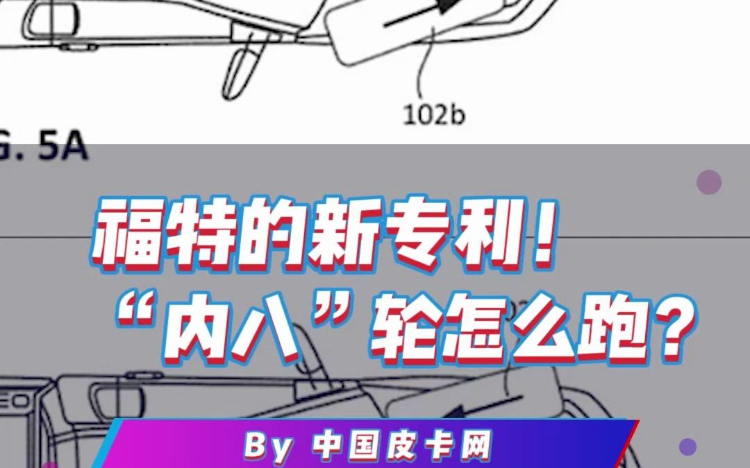 [图]福特四轮转向新专利！“内八”轮该怎么跑？