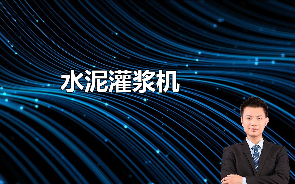 水泥灌浆机:高效抗渗高效灌浆提升施工质量哔哩哔哩bilibili