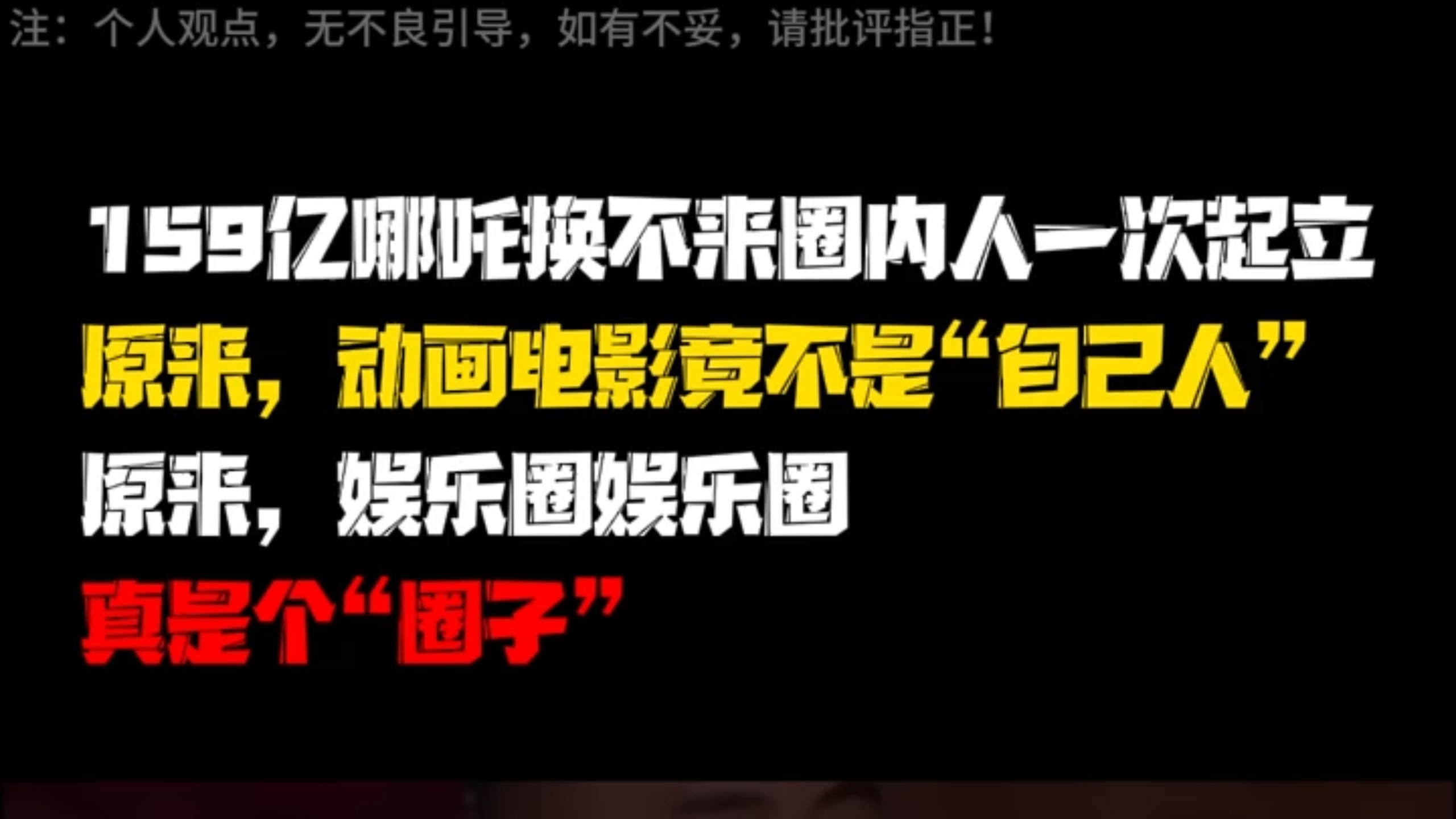 159亿哪吒换不来圈内人一次起立！ 原来，动画电影竟不是“自己人”；原来，娱乐圈娱乐圈，真是个“圈子”！#娱乐圈 #哪吒之魔童闹海 #饺子导演 #百花奖