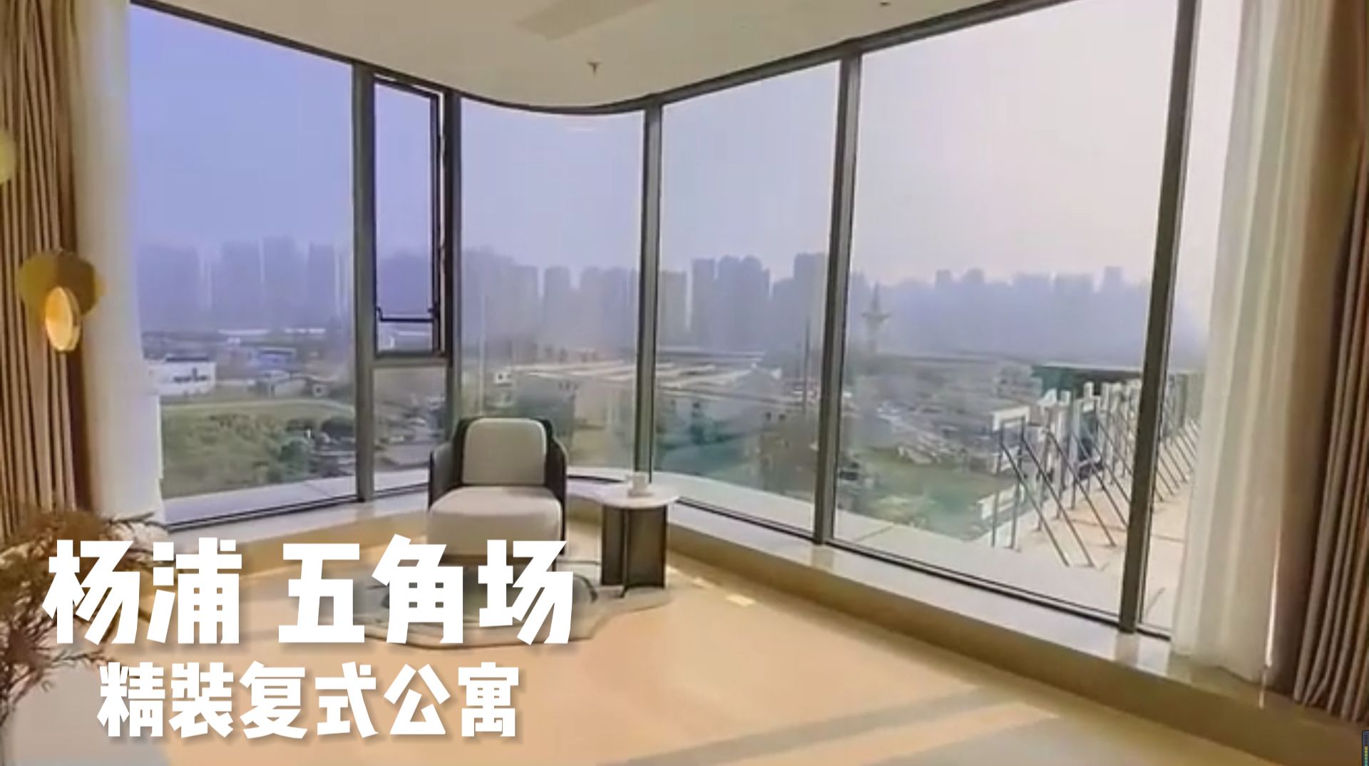 杨浦-五角场丨loft公寓丨220万拎包入住_哔哩哔哩_bilibili
