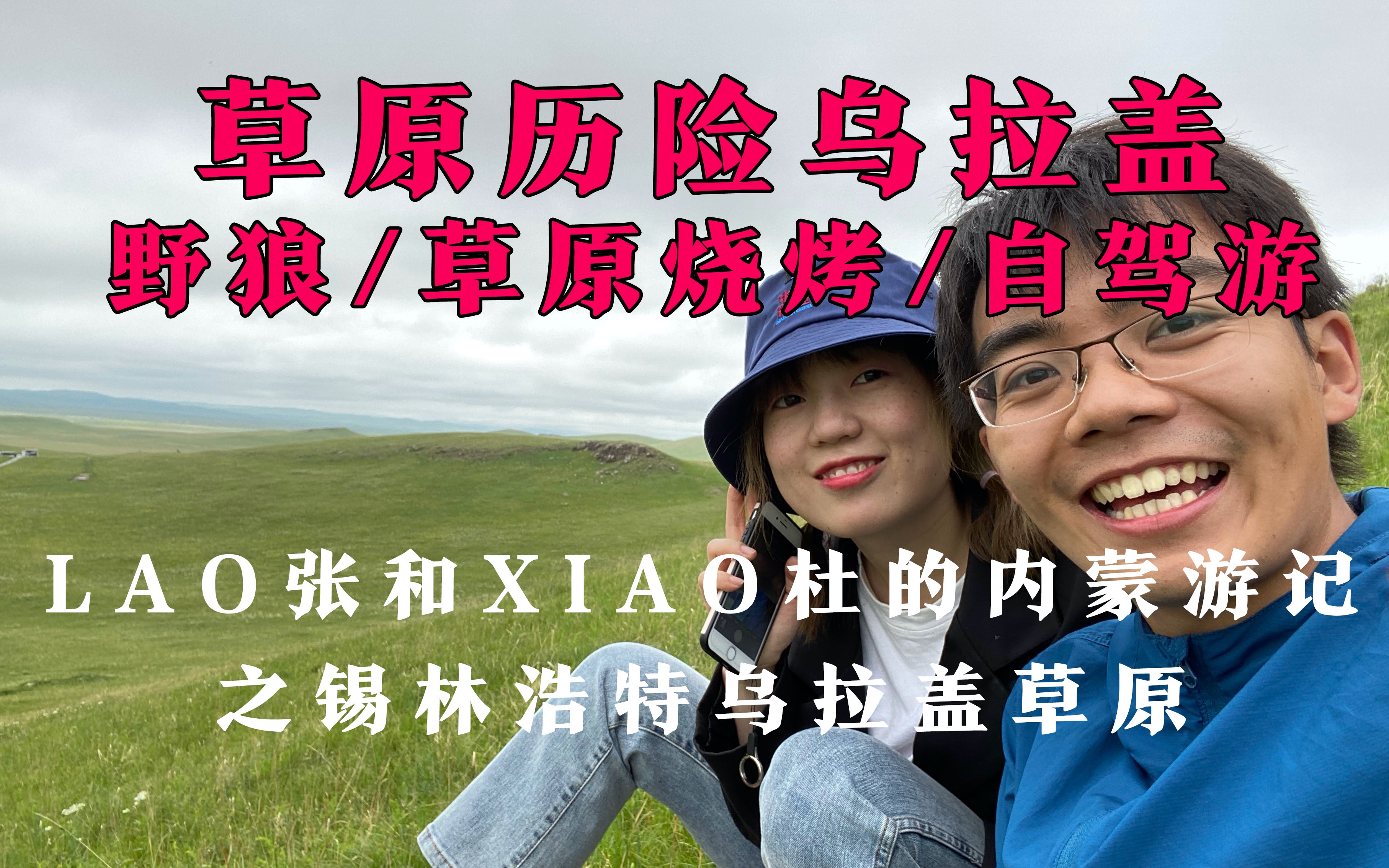 [图]草原历险乌拉盖 lao张和xiao杜的内蒙之旅之锡林浩特历险记（中）