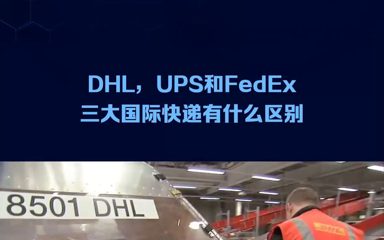 DHL,UPS和FedEx三大国际快递有什么区别呢?哔哩哔哩bilibili