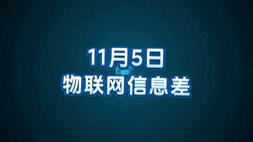 11 月 5 日物联网行业信息差哔哩哔哩bilibili