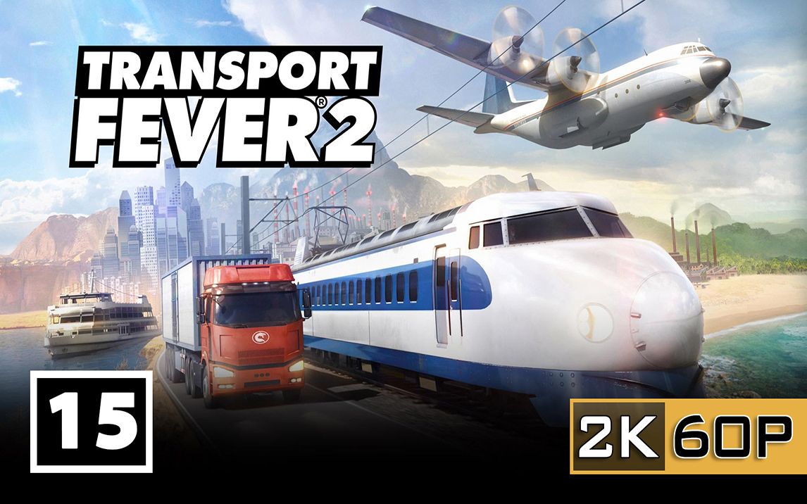 [图]【直播紀錄】Transport Fever 2 運輸狂熱2 #15.第三章第三部：惡孽叢生的南方