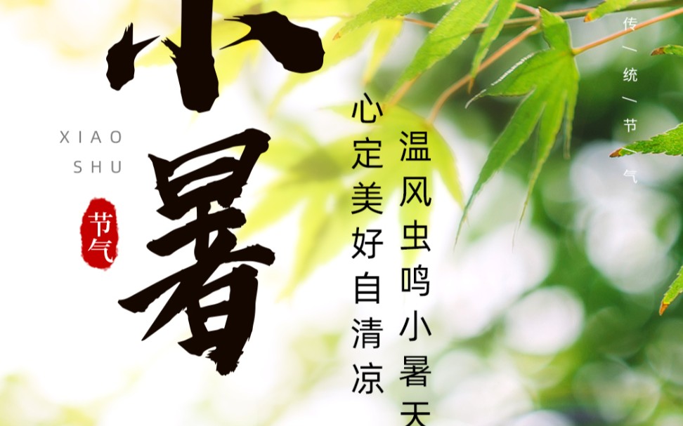 [图]二十四节气-小暑，万格积木恭祝夏安