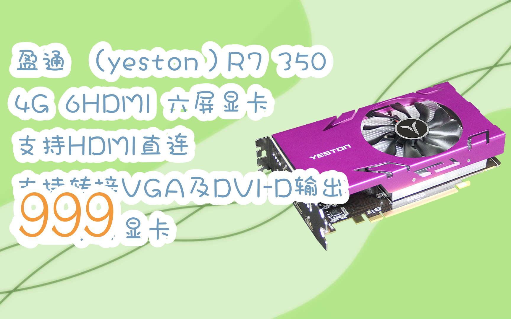 【每日优惠】盈通 (yeston)r7 350 4g 6hdmi 六屏显卡 支持hdmi直连