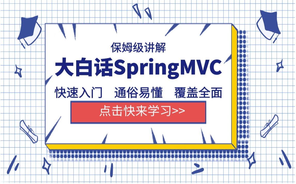 大白话SpringMVC(idea/转换器/拦截器/form标签/rest接口)哔哩哔哩bilibili