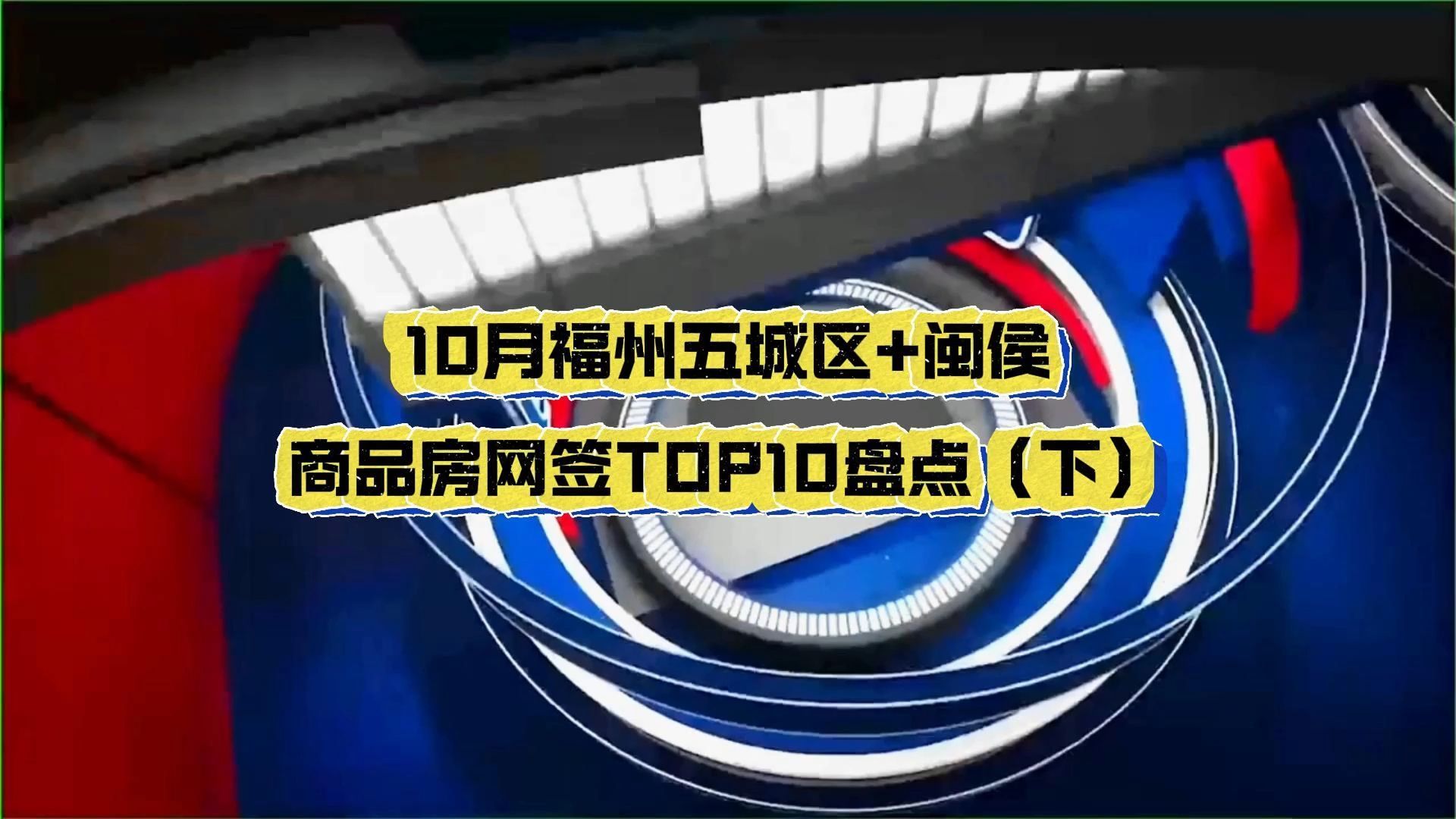 10月福州五城区+闽侯商品房网签前十名盘点(下)哔哩哔哩bilibili