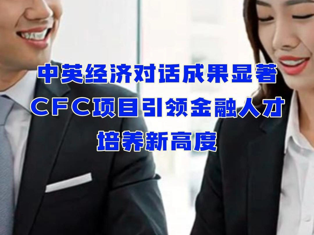 中英经济对话成果显著,CFC项目引领金融人才培养新高度!哔哩哔哩bilibili