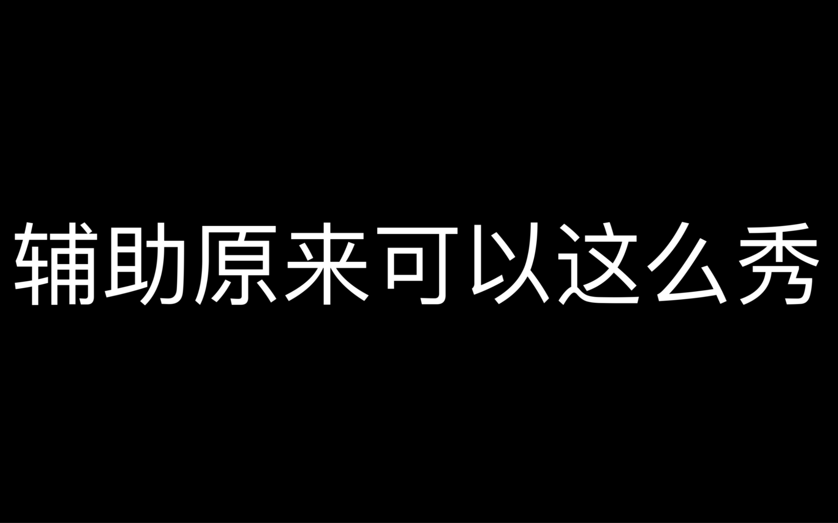 [图]这是我玩游戏10年来遇到最强辅助！震惊我全家！