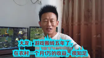 Tải video: 大龙：游戏搬砖五年了，在农村这收益，很知足了