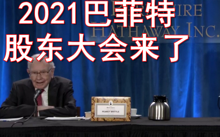 [图]【视频实录】2021巴菲特股东大会（连载中）