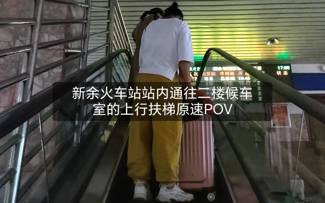 【新余扶梯原速POV】新余火车站站内通往二楼候车室的上行扶梯原速POV哔哩哔哩bilibili