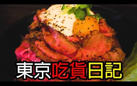 by Steven【吃货日记】一天吃尽东京美食!! 原宿是美食天堂!? || 牛肉丼 炸牛扒 炸鸡翼 香蕉热饼哔哩哔哩bilibili