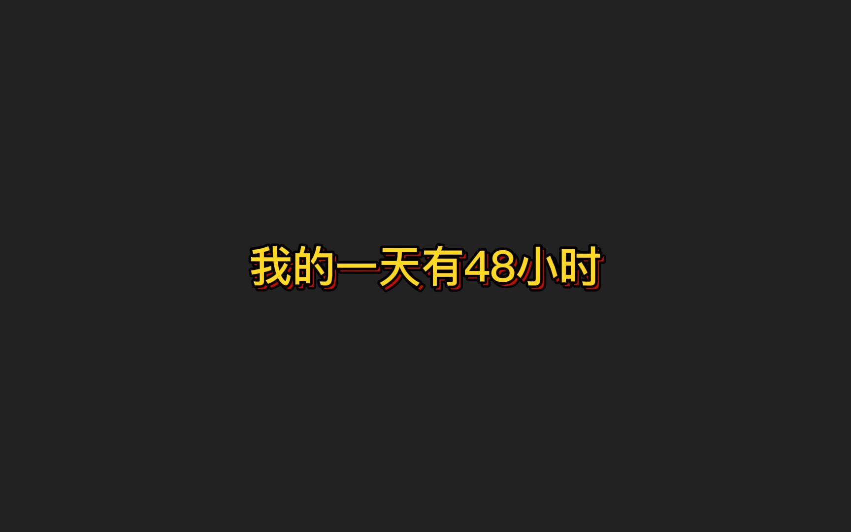 [图]如果你的一天有48小时会怎样，如果多出的24个小时中世界都是静止的，你会做些什么呢？《我的一天有48小时》