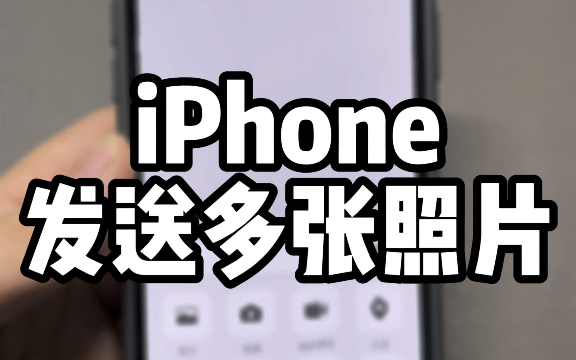 iPhone发送多张照片,可以这样操作哔哩哔哩bilibili