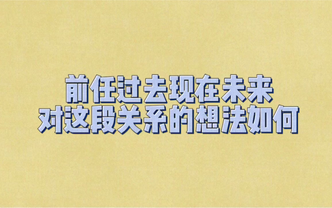 [图]前任过去现在未来对这段关系的想法如何真爱组：00.27等待组：05.50重逢组：10.35