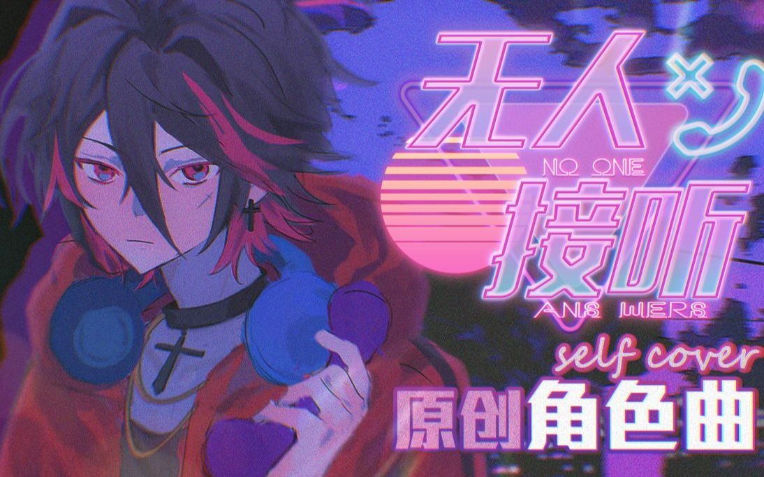 [图]【原创角色曲】無 人 接 聽 || (self cover)【原创PV】