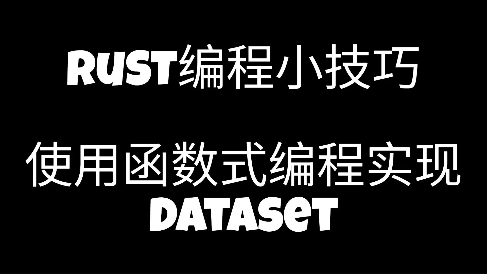 使用函数式编程实现DATASET - Rust编程小技巧_哔哩哔哩_bilibili