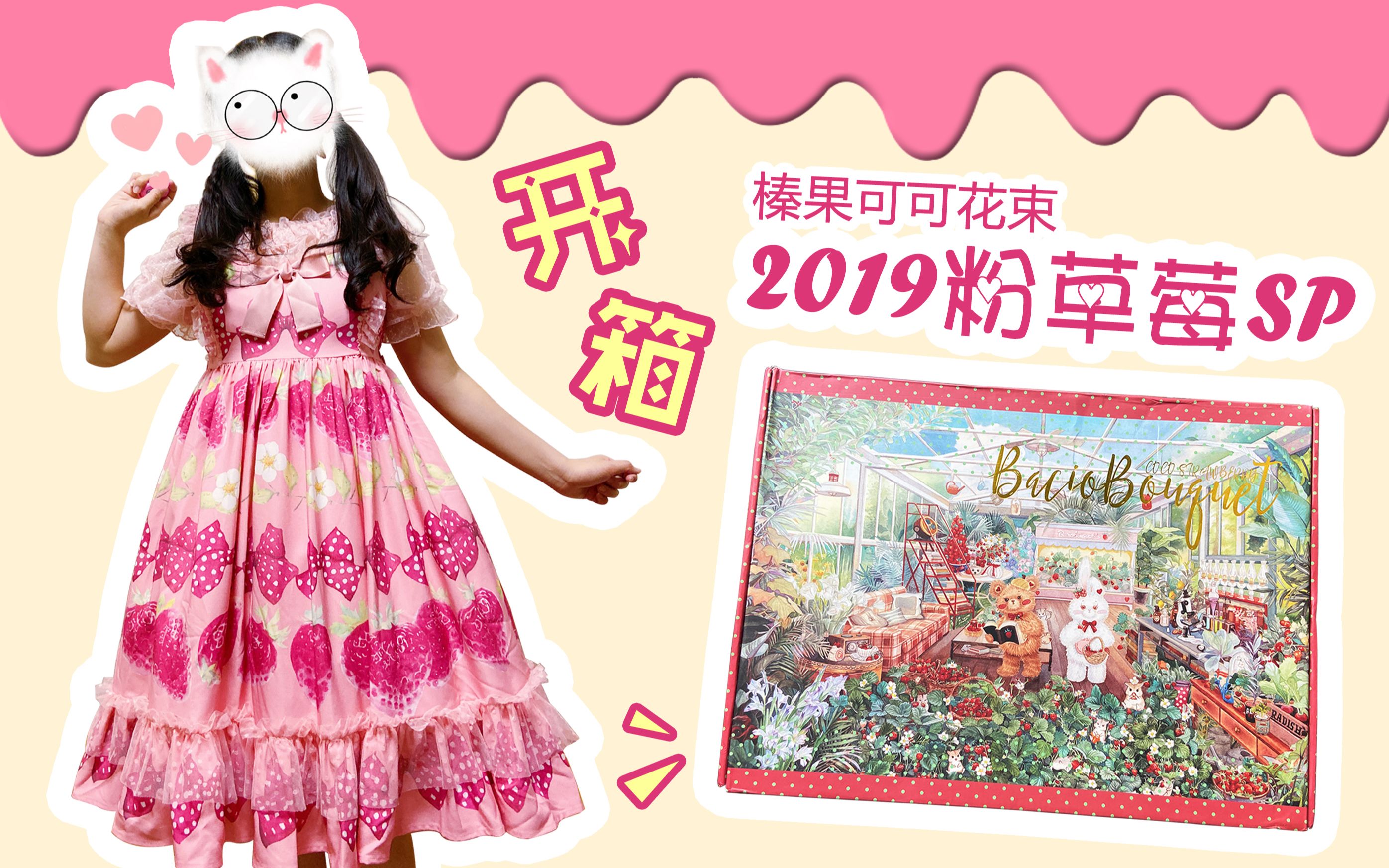榛果可可花束草莓sp2019粉色开箱上身