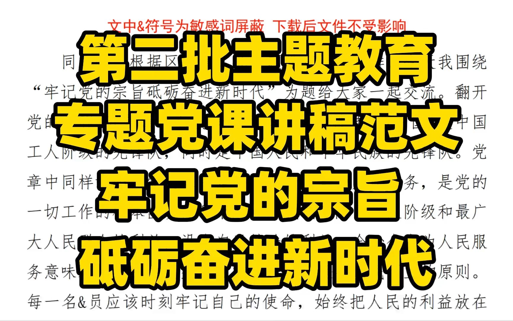 第二批主题教育 专题党课讲稿范文 牢记党的宗旨 砥砺奋进新时代哔哩哔哩bilibili