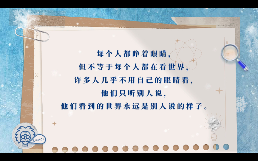 [图]他们看到的世界永远是别人说的样子——周国平《人生哲思录》