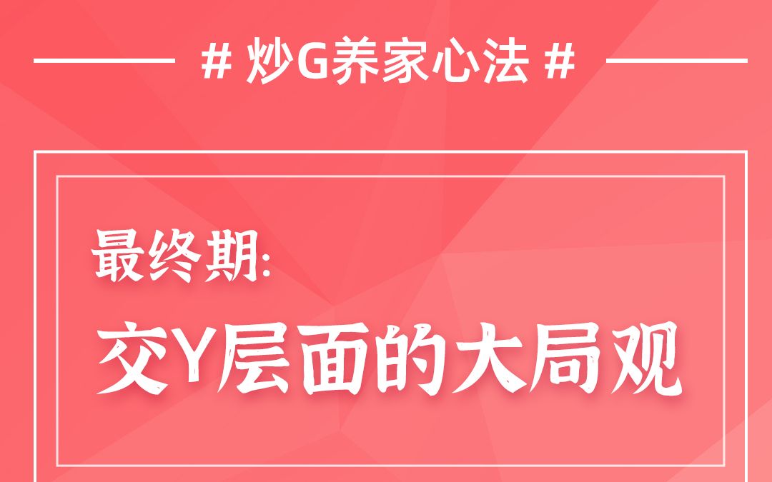 [图]从90万到10亿，炒G养家心法揭秘之大局观 (四)