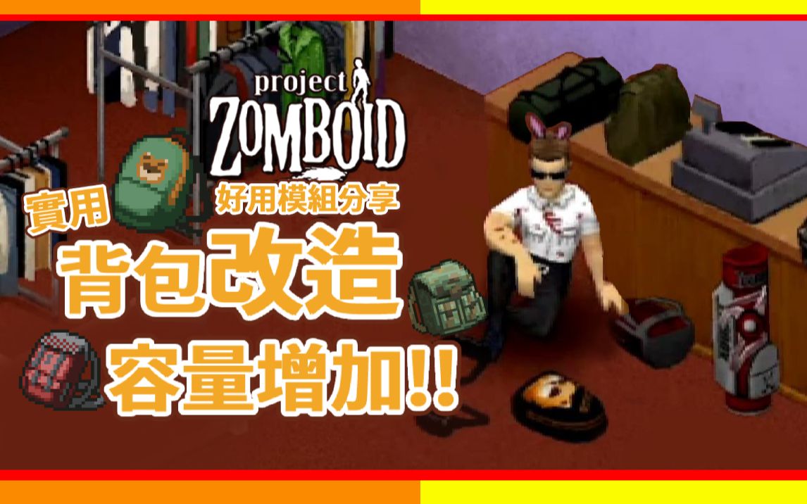 [图]【僵尸毁灭工程】超实用背包改造 容量增加 好用模组分享 Project Zomboid ?咖蛋 Modified Backpacks Mod 工作坊