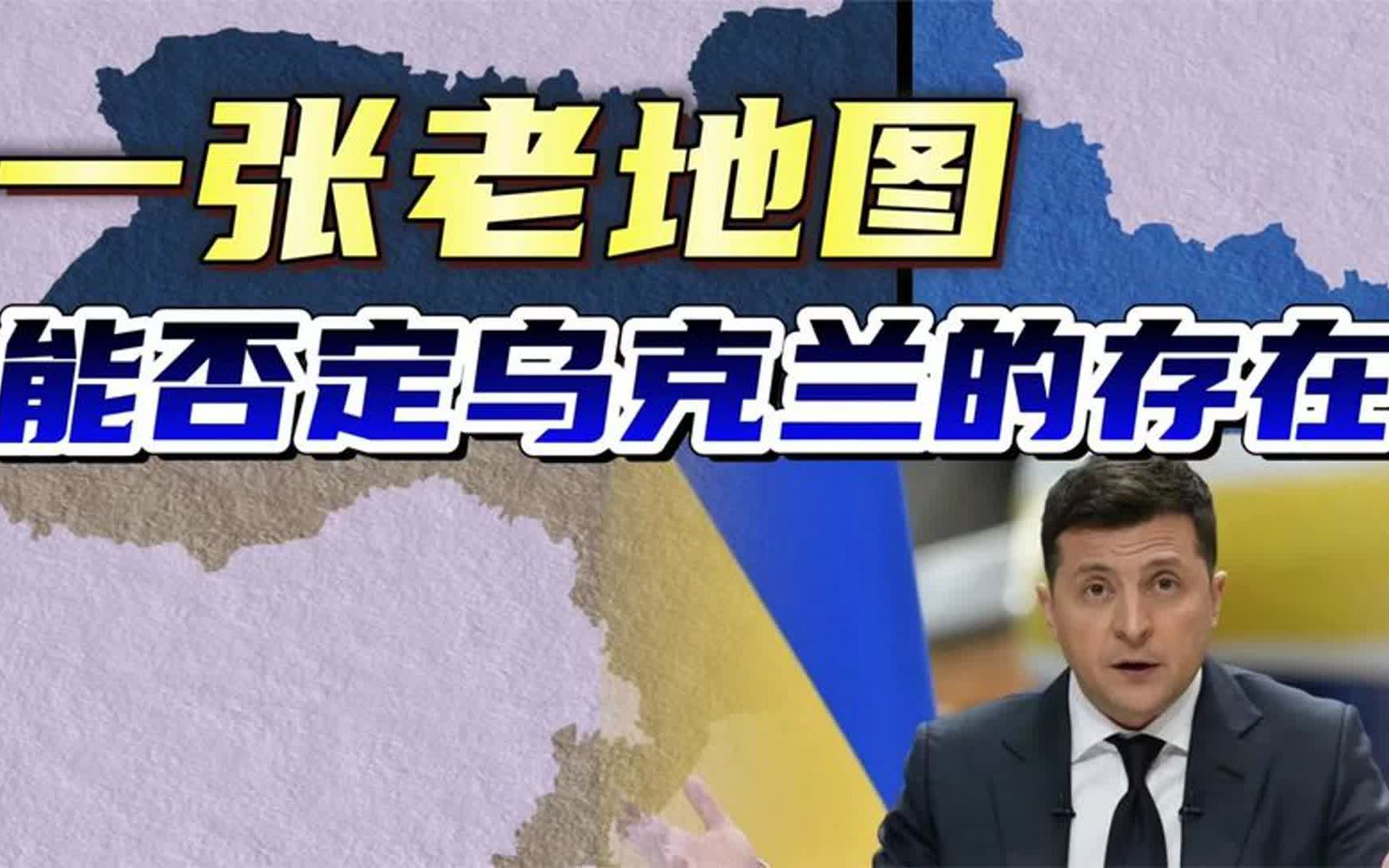俄罗斯暴露野心,用一张老地图,能推翻乌克兰存在的合法性么?