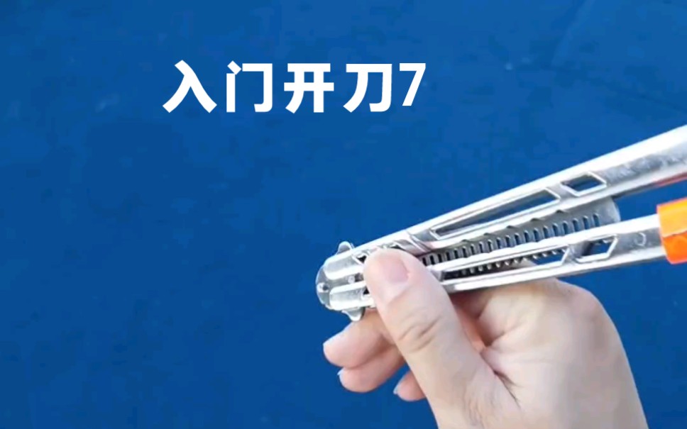 人玩花式练习款梳子型蝴蝶刀快速入门上手新手教学 ,甩刀型安全教程七