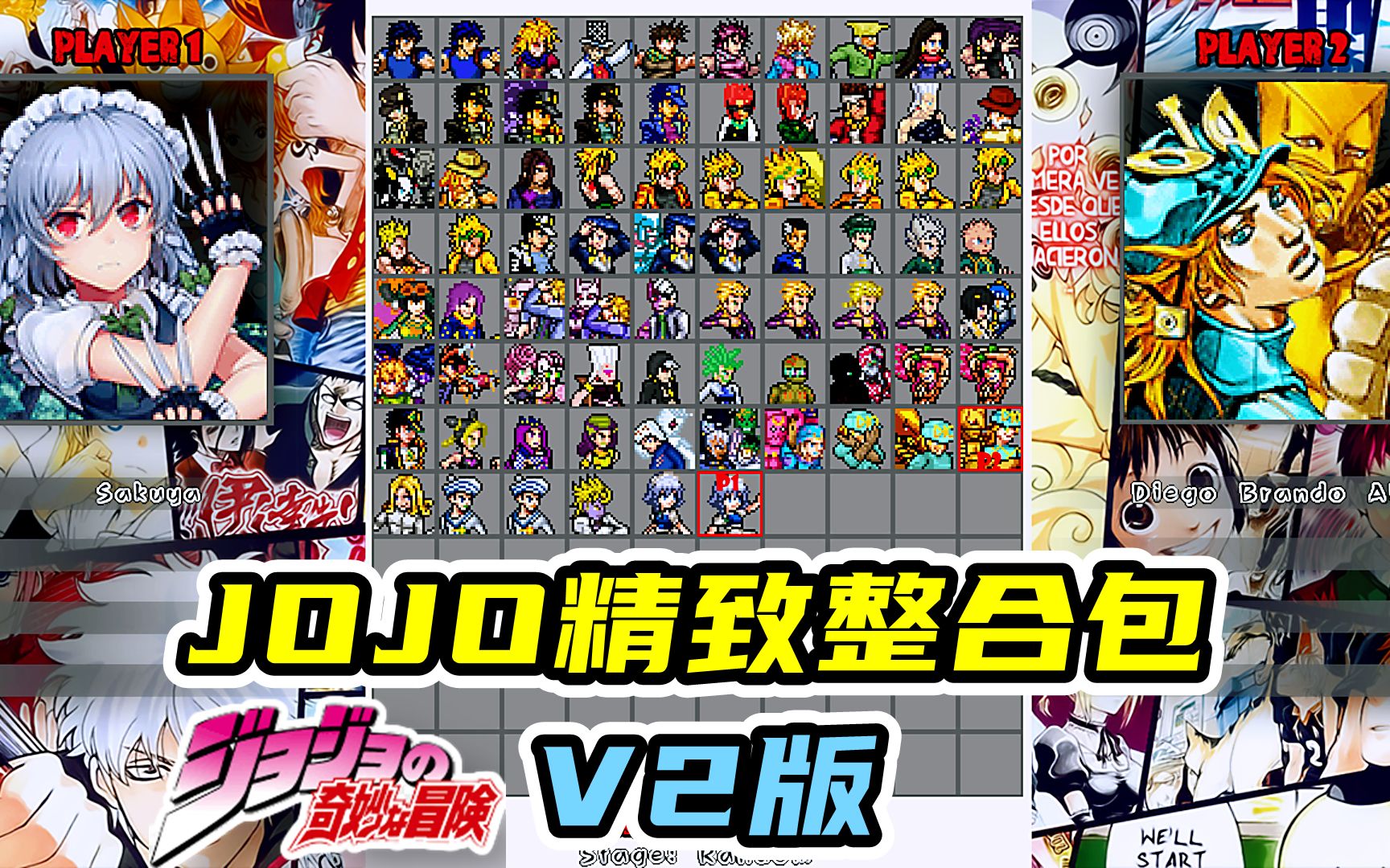 [图]MUGEN整合包更新：（悠零版）JOJO精致整合包V2版（附下载地址）