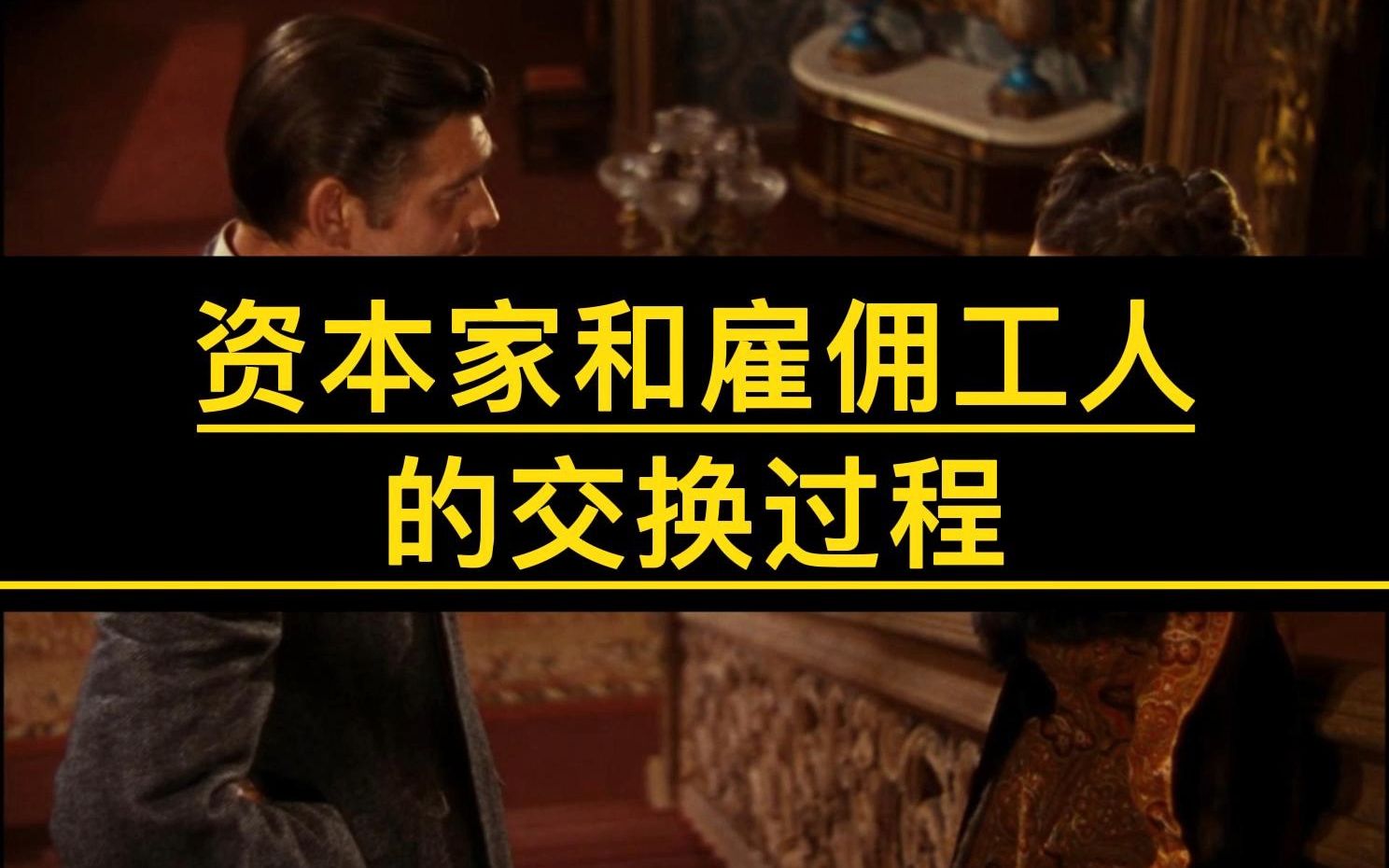 深入了解资本家和雇佣工人的交换过程