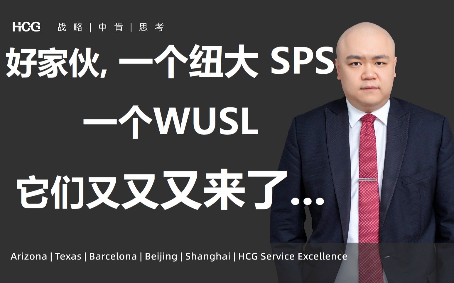 [韬涵小咨]  好家伙,一个纽大SPS,一个WUSTL,它们又又又来了...哔哩哔哩bilibili