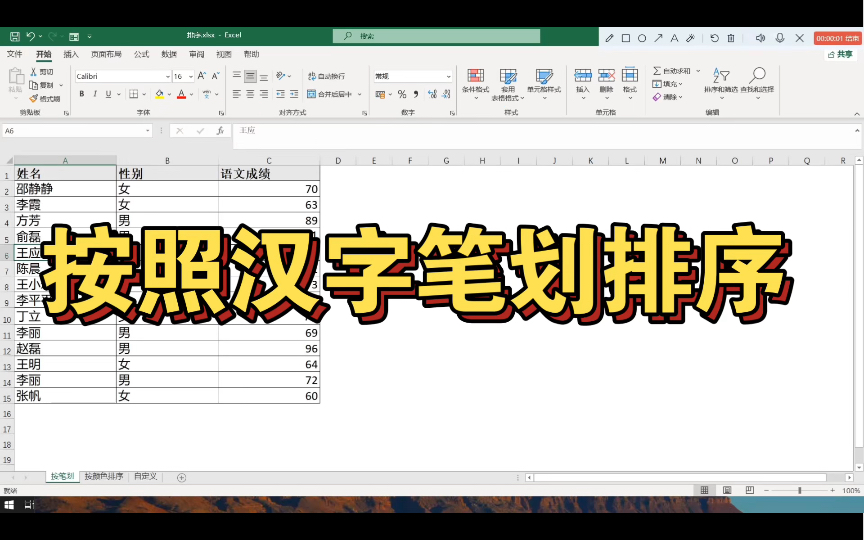 Excel中按照汉字笔划进行排序(姓氏笔划排序方法)哔哩哔哩bilibili