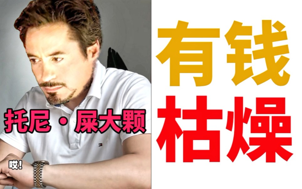 钢铁侠的生活就是那么的朴实无华,且枯燥