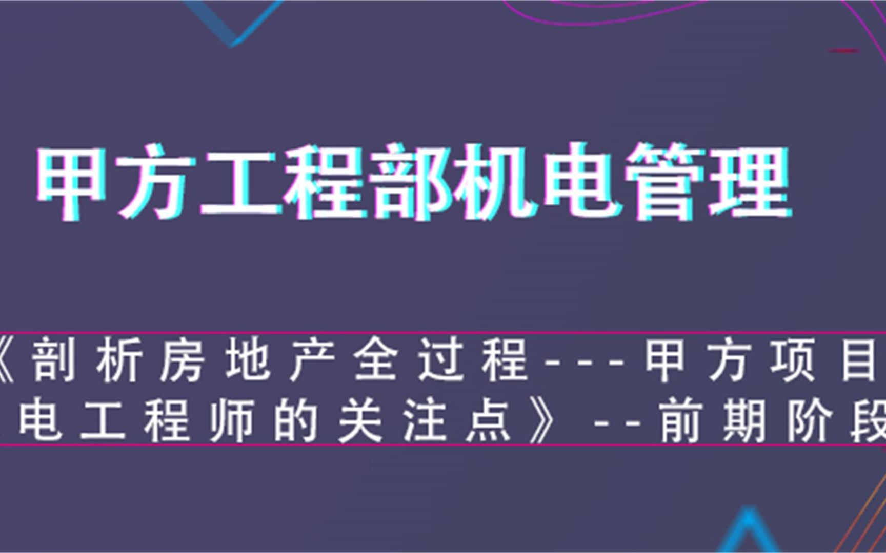 《剖析房地产全过程甲方项目机电工程师的关注点》前期阶段甲方机电管理哔哩哔哩bilibili