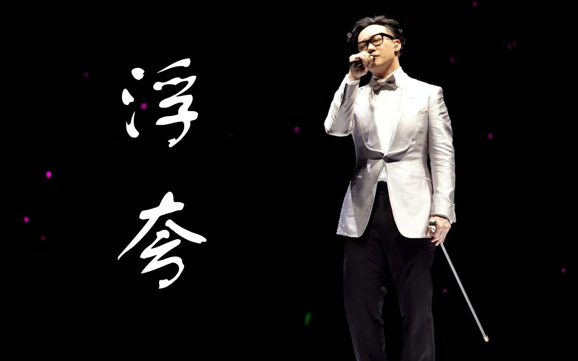 【高清无水印】陈奕迅《浮夸》六合一混剪,六倍的快乐