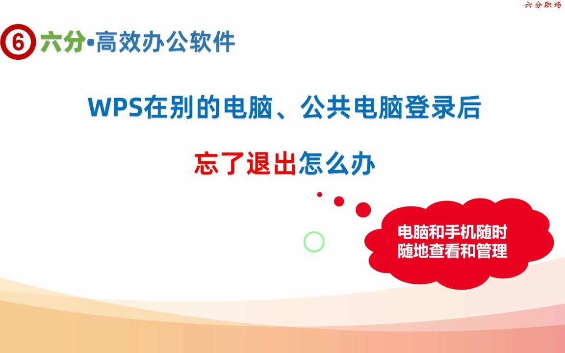 WPS账号在其他电脑或手机上登录了?通过电脑或手机快速下线哔哩哔哩bilibili